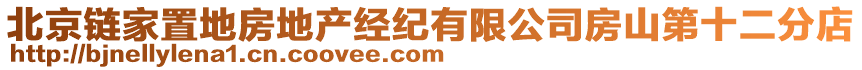 北京鏈家置地房地產(chǎn)經(jīng)紀(jì)有限公司房山第十二分店