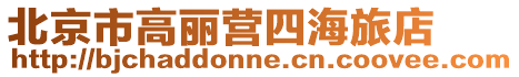 北京市高麗營(yíng)四海旅店