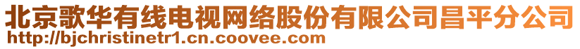 北京歌華有線電視網絡股份有限公司昌平分公司