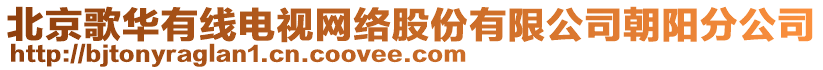 北京歌華有線電視網絡股份有限公司朝陽分公司
