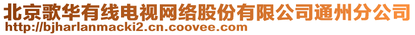 北京歌華有線電視網絡股份有限公司通州分公司