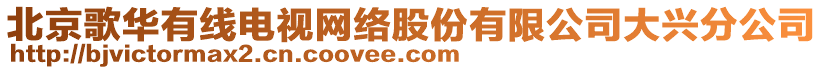北京歌華有線電視網絡股份有限公司大興分公司