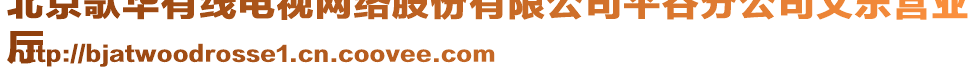 北京歌華有線電視網絡股份有限公司平谷分公司文樂營業
廳