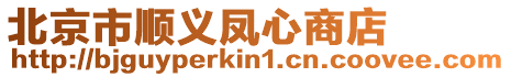 北京市順義鳳心商店