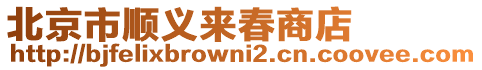 北京市順義來春商店