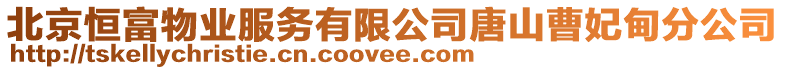 北京恒富物業(yè)服務(wù)有限公司唐山曹妃甸分公司