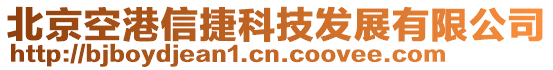 北京空港信捷科技發(fā)展有限公司