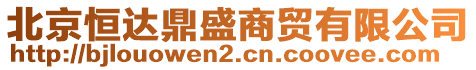 北京恒達(dá)鼎盛商貿(mào)有限公司