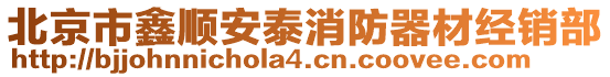 北京市鑫順安泰消防器材經(jīng)銷部