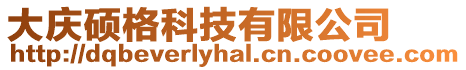 大慶碩格科技有限公司