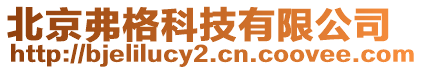 北京弗格科技有限公司