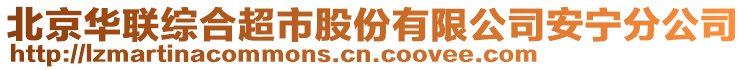 北京華聯(lián)綜合超市股份有限公司安寧分公司