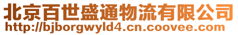 北京百世盛通物流有限公司