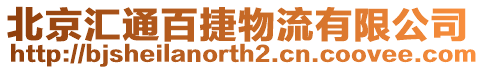 北京匯通百捷物流有限公司
