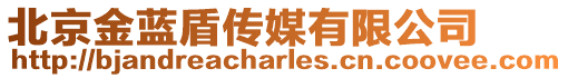 北京金藍盾傳媒有限公司