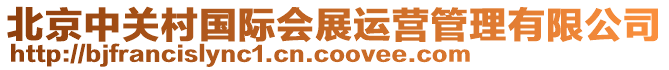 北京中關村國際會展運營管理有限公司