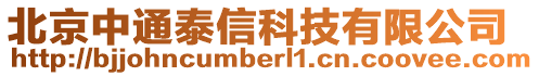 北京中通泰信科技有限公司