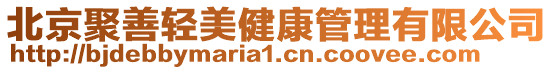 北京聚善輕美健康管理有限公司