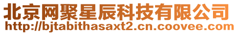 北京網(wǎng)聚星辰科技有限公司