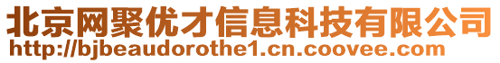 北京網(wǎng)聚優(yōu)才信息科技有限公司