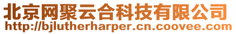 北京網(wǎng)聚云合科技有限公司