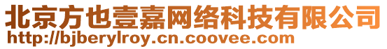 北京方也壹嘉網(wǎng)絡(luò)科技有限公司