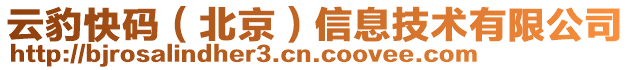 云豹快碼(北京)信息技術(shù)有限公司