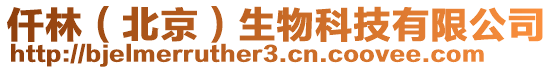 仟林(北京)生物科技有限公司