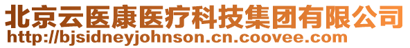 北京云醫(yī)康醫(yī)療科技集團(tuán)有限公司