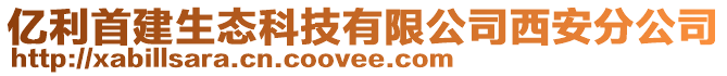 億利首建生態(tài)科技有限公司西安分公司