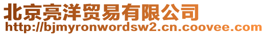 北京亮洋貿(mào)易有限公司