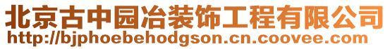 北京古中園冶裝飾工程有限公司