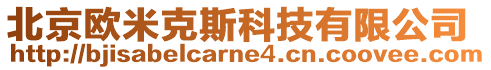 北京歐米克斯科技有限公司
