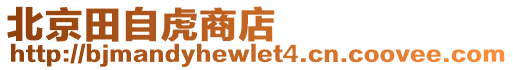北京田自虎商店