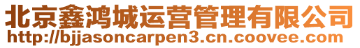 北京鑫鴻城運營管理有限公司
