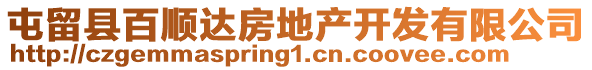 屯留縣百順達房地產(chǎn)開發(fā)有限公司