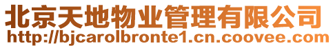 北京天地物業(yè)管理有限公司