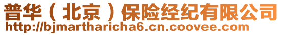 普華（北京）保險經(jīng)紀(jì)有限公司
