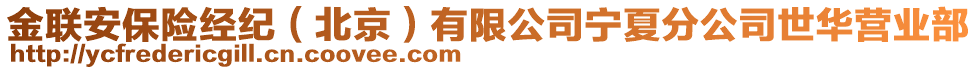 金聯安保險經紀(北京)有限公司寧夏分公司世華營業部