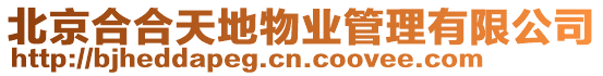 北京合合天地物業(yè)管理有限公司