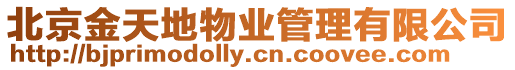 北京金天地物業(yè)管理有限公司