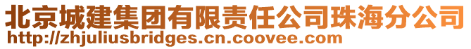 北京城建集團(tuán)有限責(zé)任公司珠海分公司