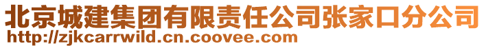 北京城建集團有限責任公司張家口分公司