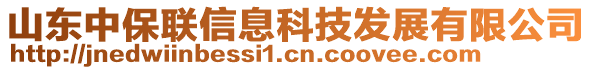 山東中保聯信息科技發展有限公司
