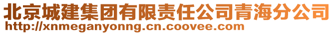 北京城建集團有限責任公司青海分公司