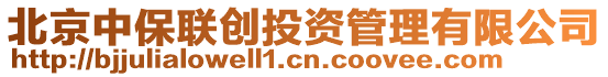 北京中保聯(lián)創(chuàng)投資管理有限公司