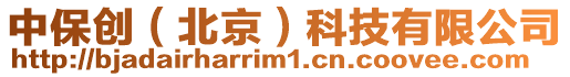 中保創(chuàng)（北京）科技有限公司