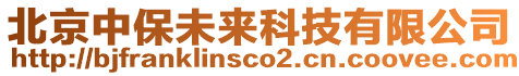 北京中保未來科技有限公司