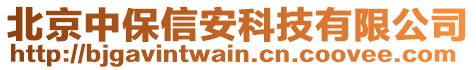 北京中保信安科技有限公司