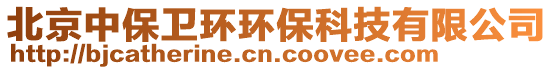 北京中保衛(wèi)環(huán)環(huán)保科技有限公司